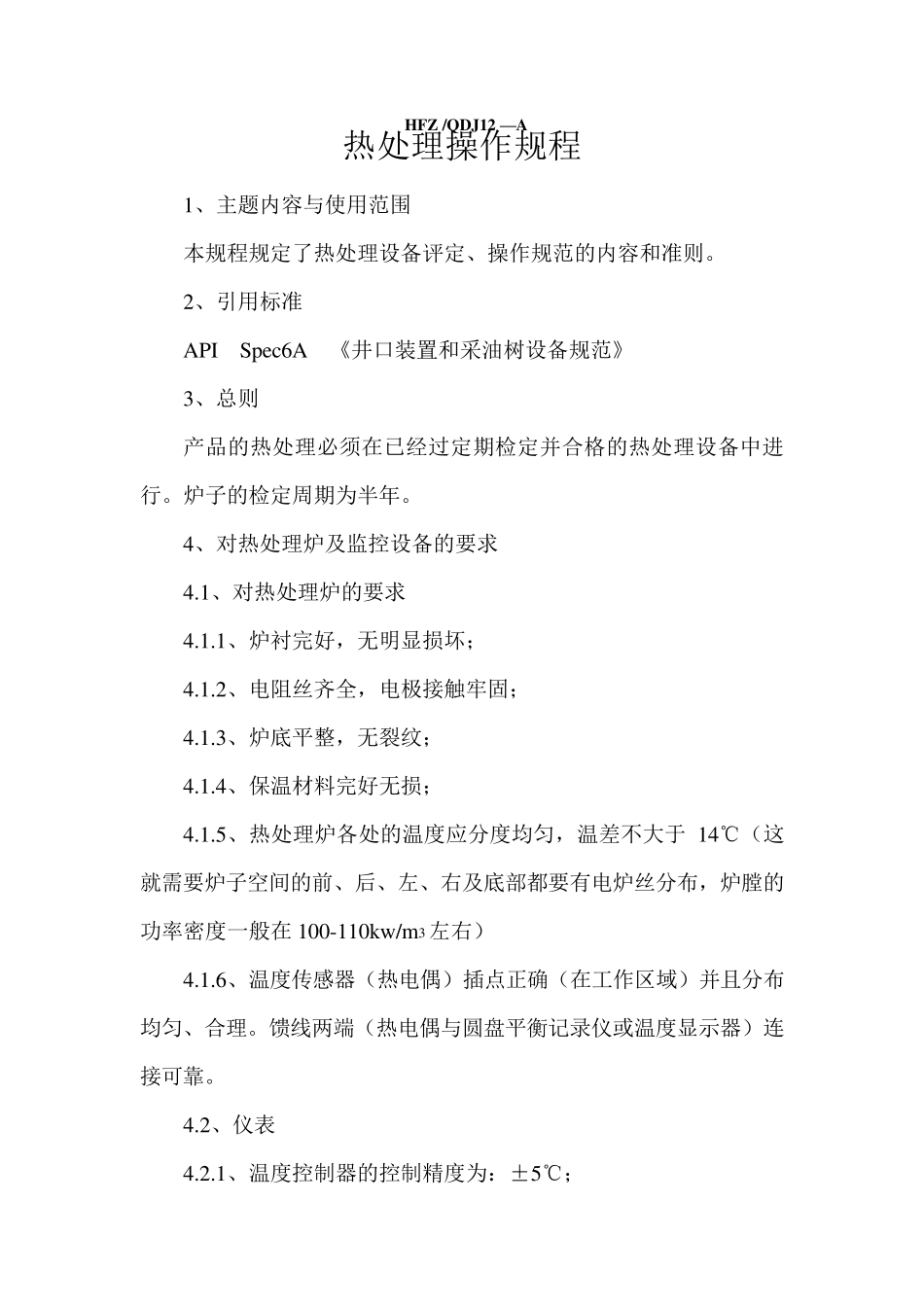 热处理操作规程_第1页