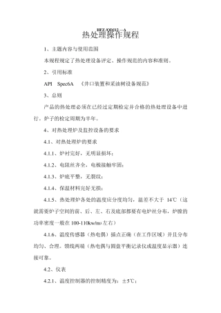 热处理操作规程