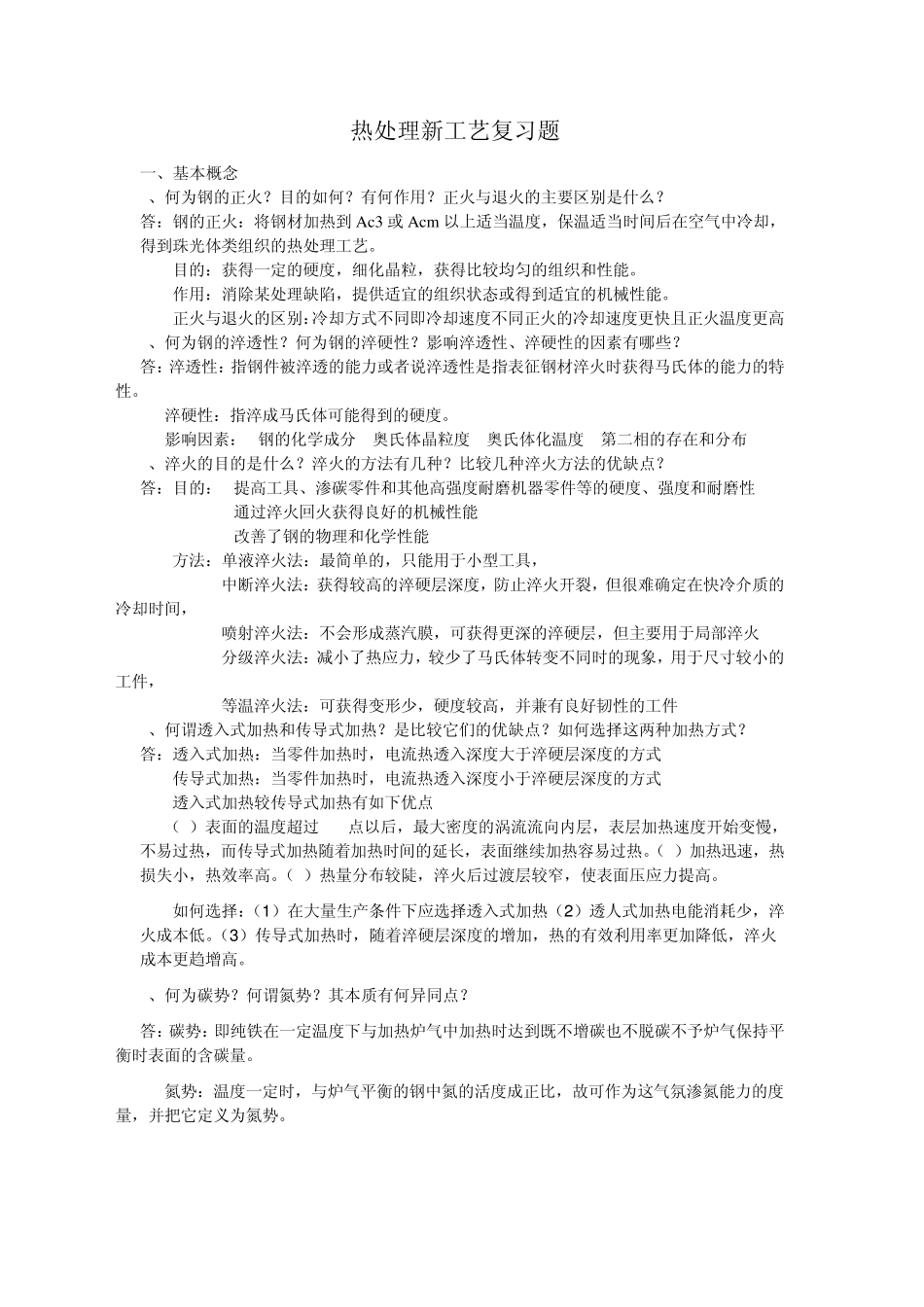 热处理新工艺试题_第1页