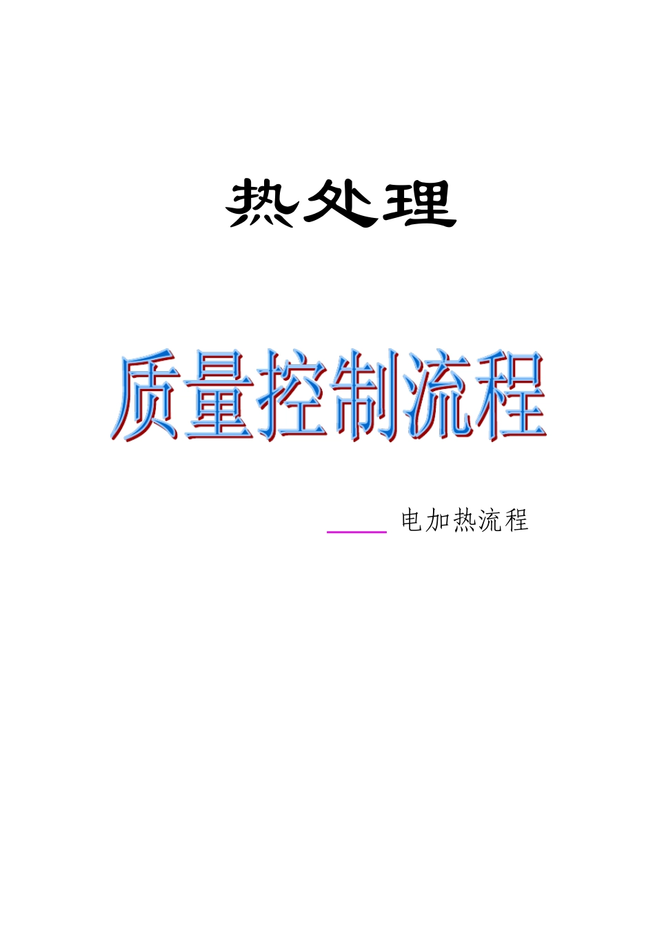 热处理操作流程_第1页