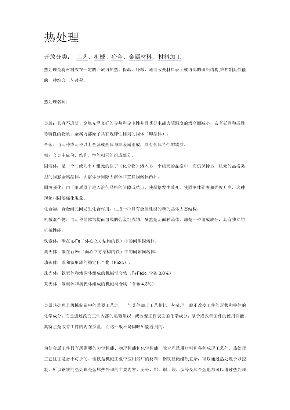 热处理方式介绍_第1页