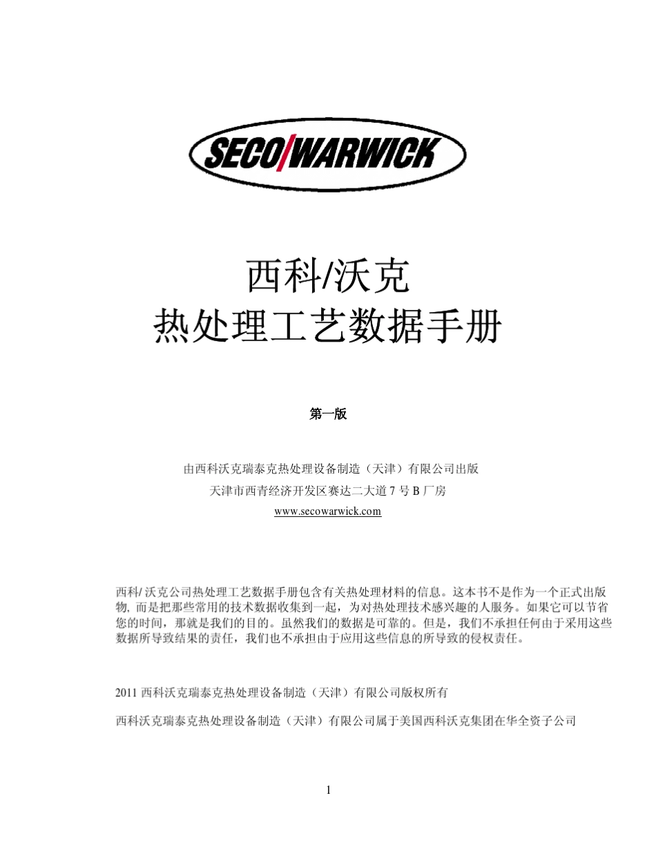 热处理数据手册_第1页