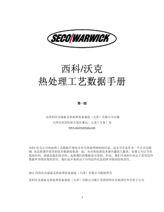 热处理数据手册