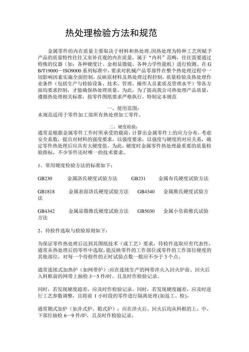 热处理检验方法和规范_第1页