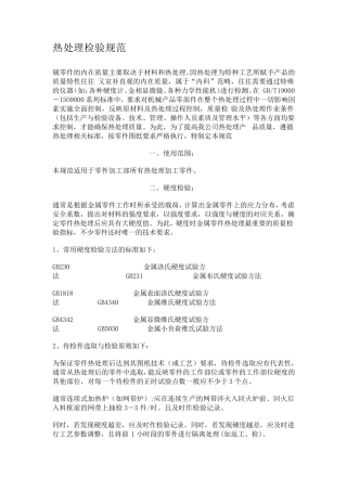 热处理检验规范