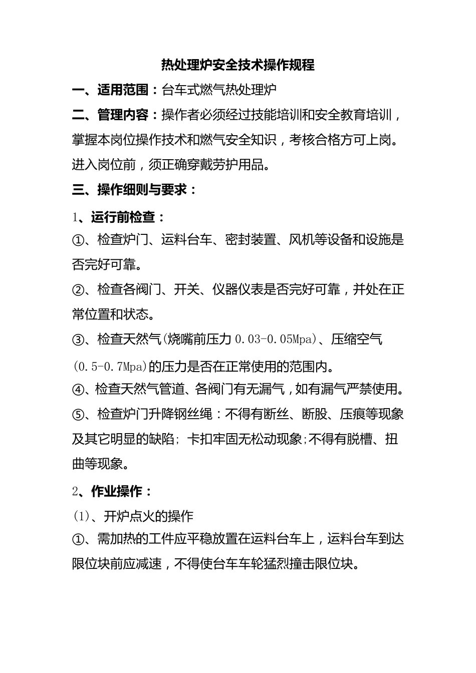 热处理炉安全技术操作规程_第1页