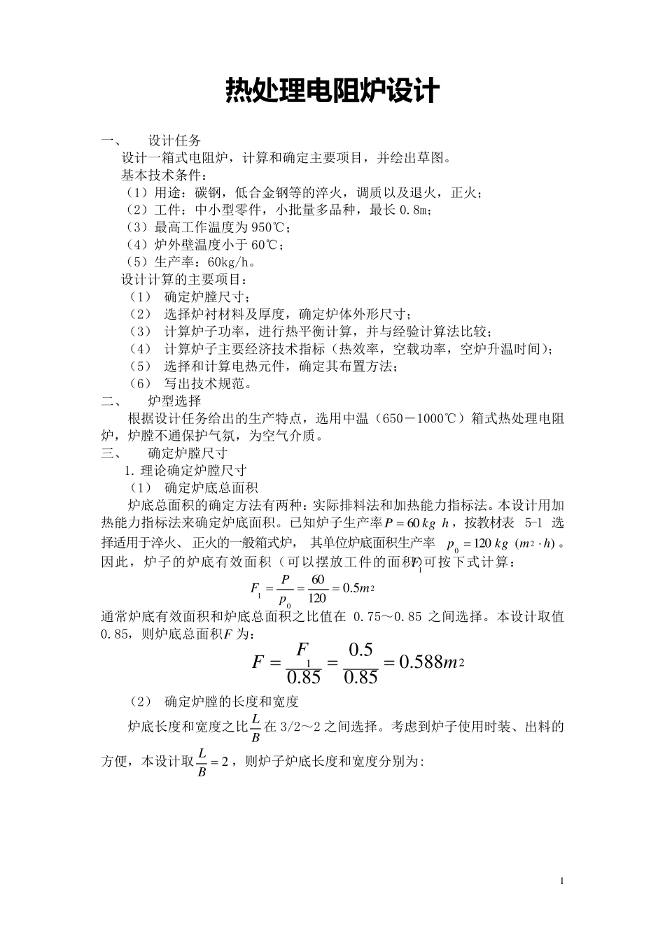 热处理炉课程设计_第1页