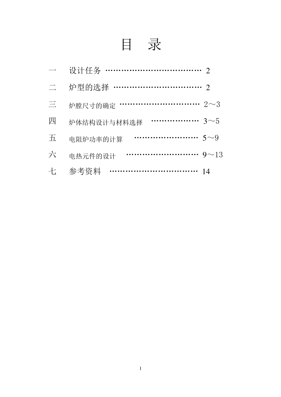 热处理炉课程设计说明书_第1页