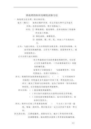 热处理的知识及硬度试验方法