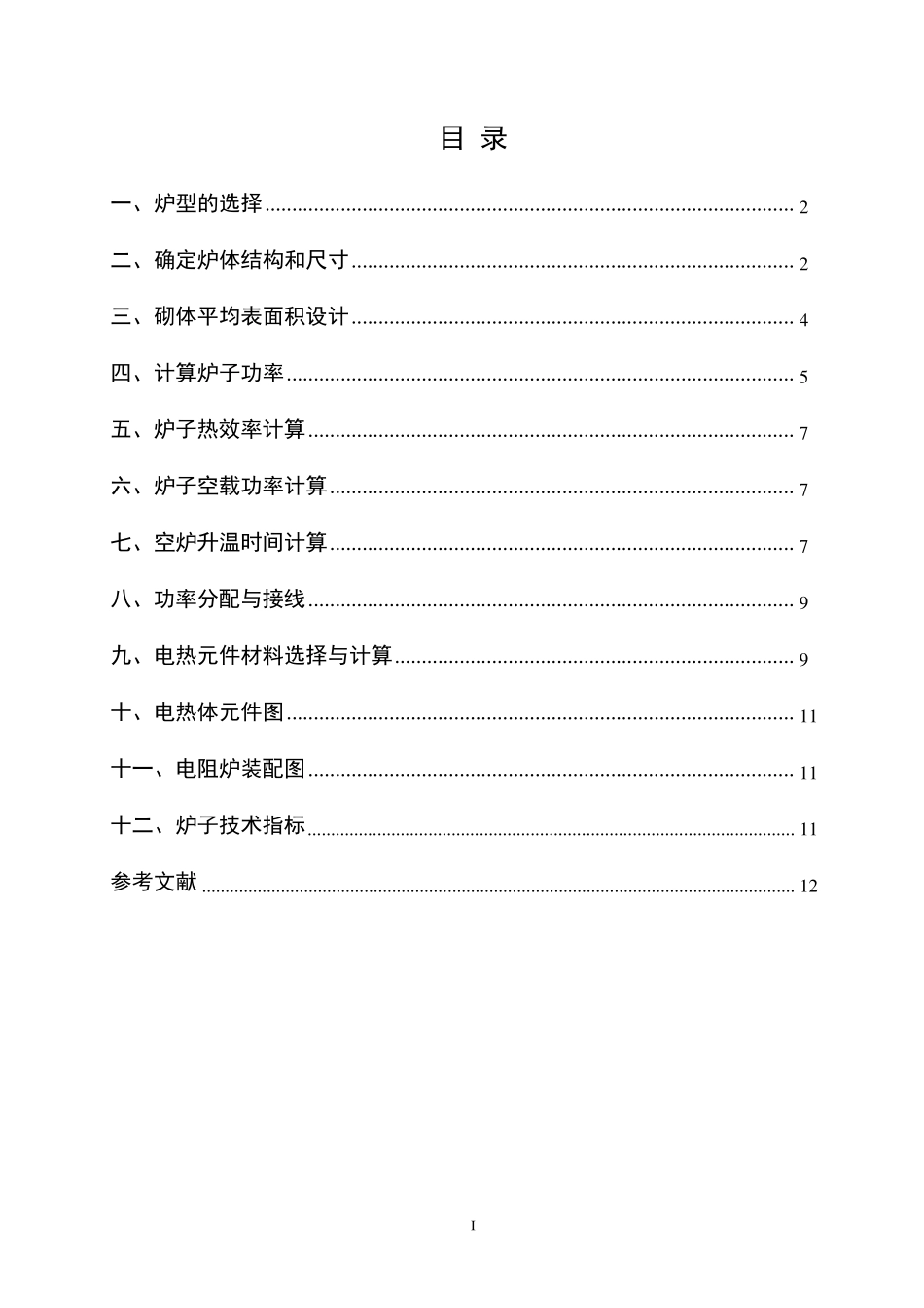 热处理箱式电炉设计_第3页