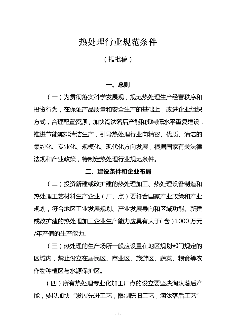 热处理行业规范条件_第1页