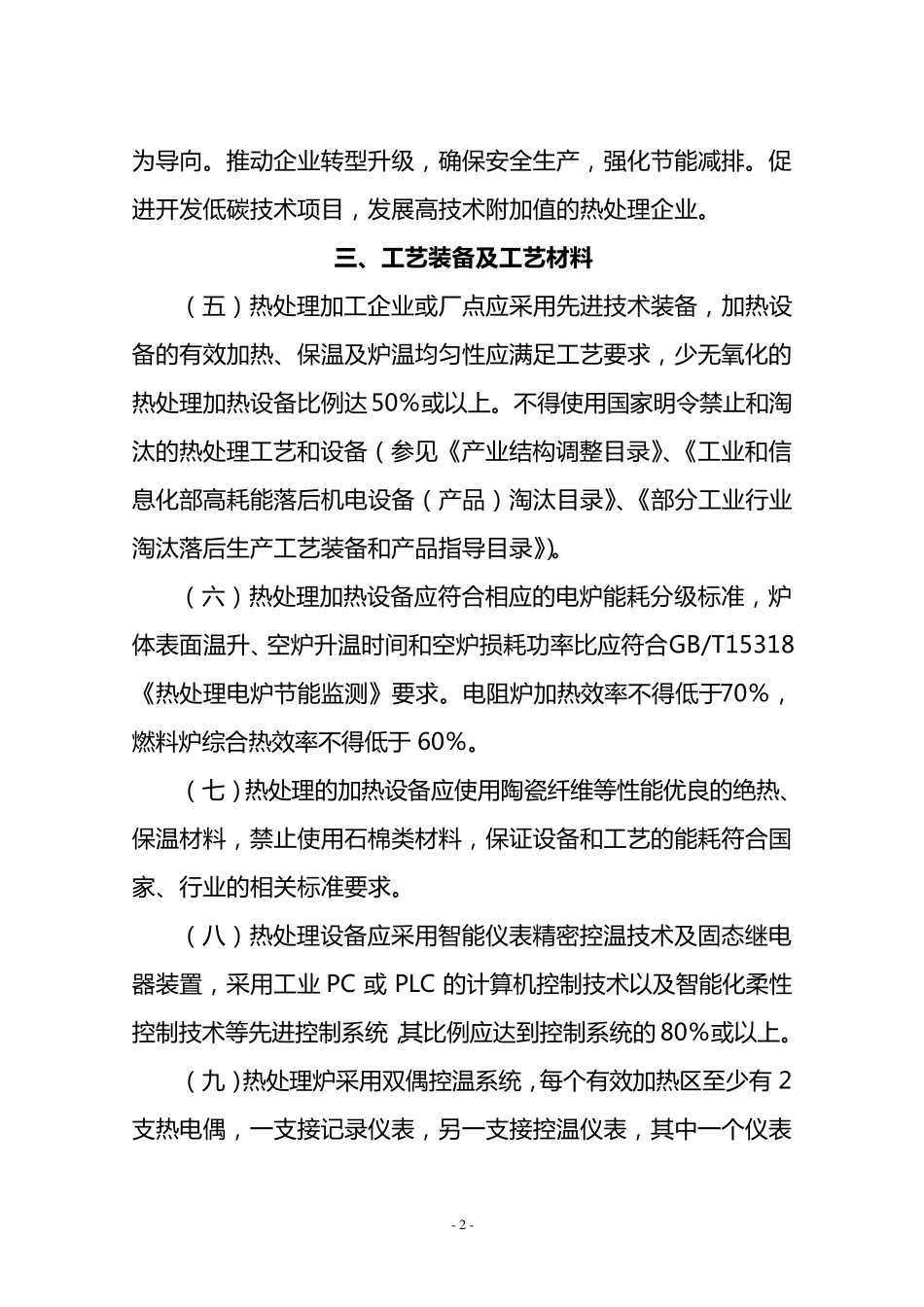 热处理行业规范条件_第2页