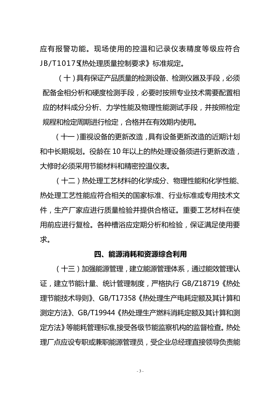 热处理行业规范条件_第3页
