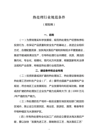 热处理行业规范条件