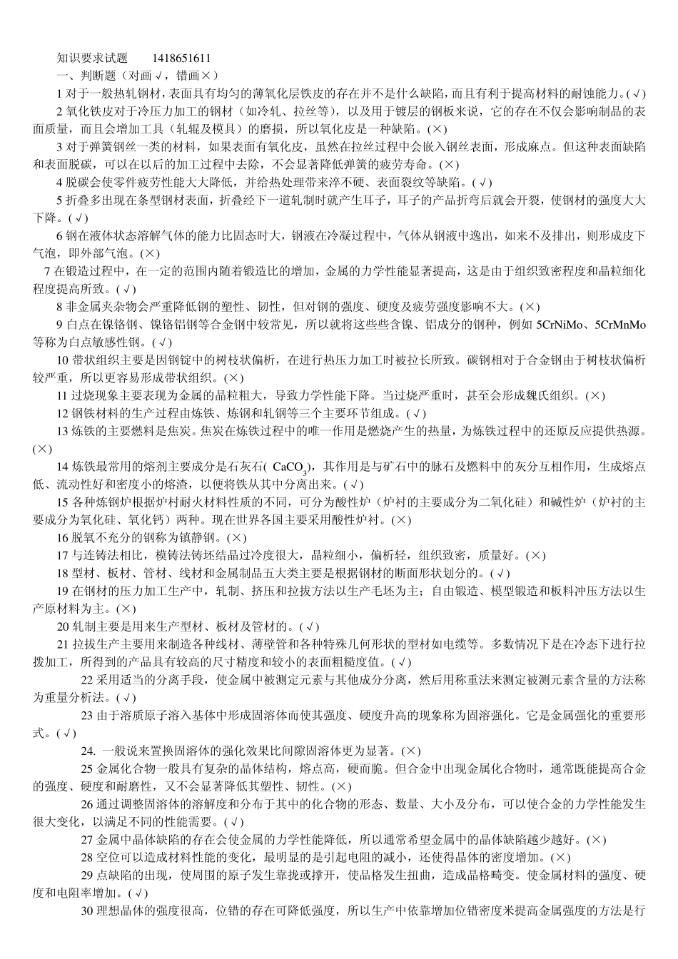 热处理试题(高级、技师、高级技师)_第1页