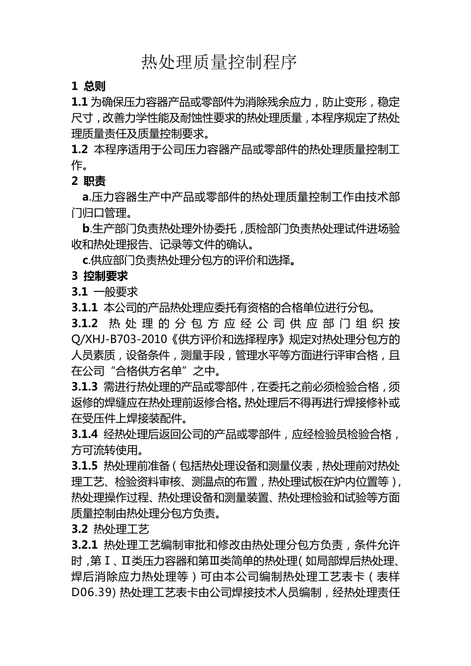 热处理质量控制程序_第1页