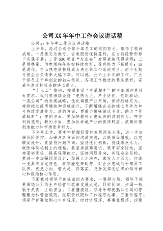 公司XX年年中工作会议讲话稿