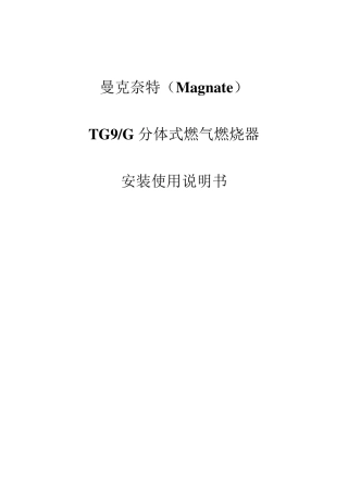 热媒锅炉燃烧机安装使用说明书TG9耐高温