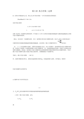 热学(李椿+章立源+钱尚武)习题解答_第六章热力学第二定律