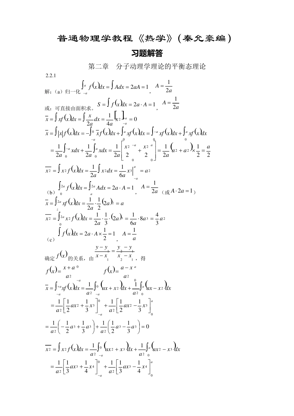热学(秦允豪编)习题解答第二章分子动理学理论的平衡态理论_第1页