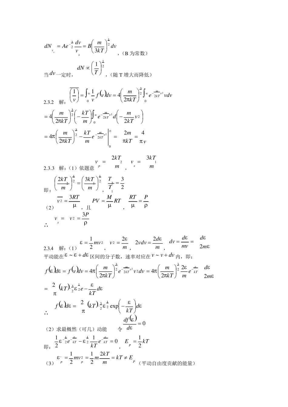 热学(秦允豪编)习题解答第二章分子动理学理论的平衡态理论_第3页