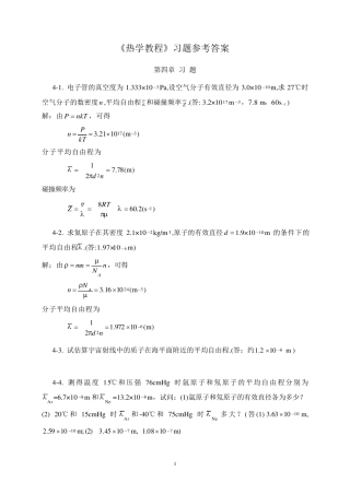 热学教程习题参考解(第四章)