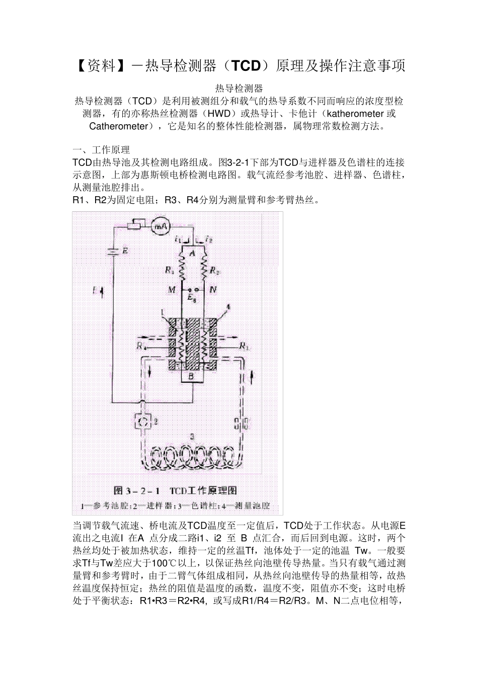 热导检测器(tcd)原理及操作注意事项_第1页