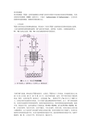 热导检测器原理及注意事项