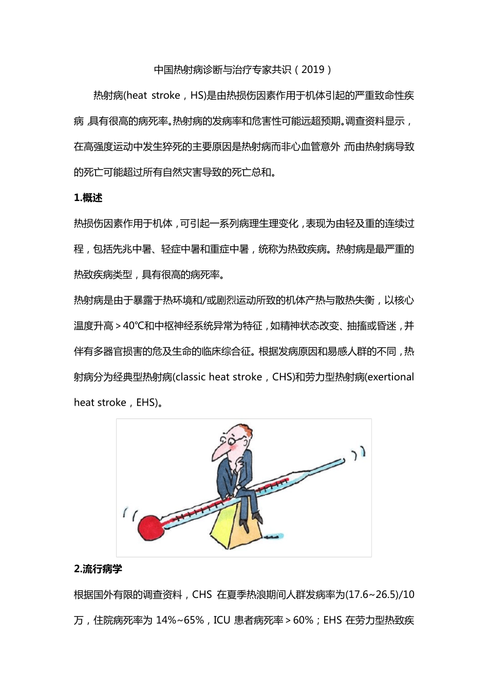 热射病专家共识_第1页