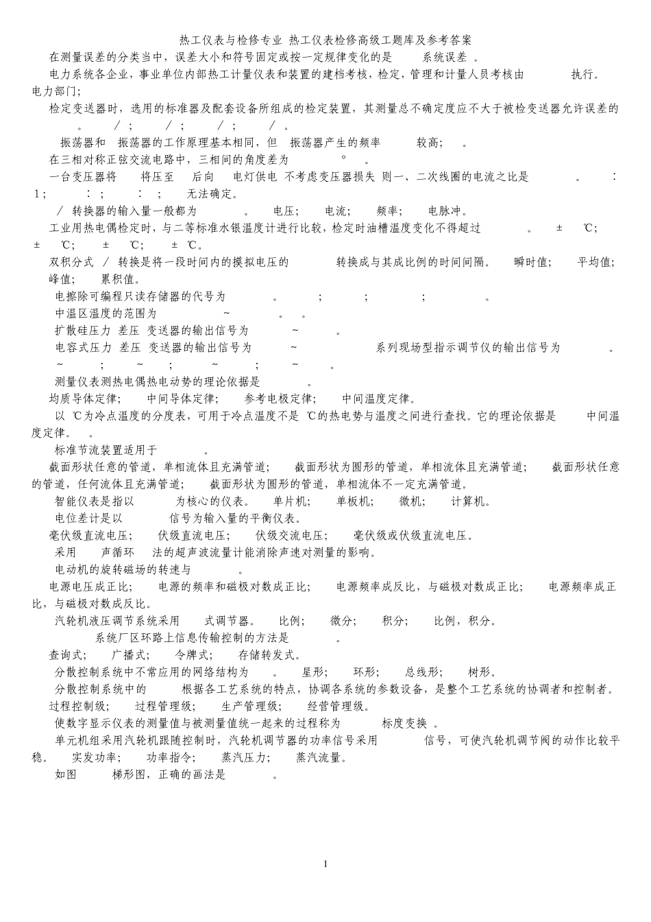 热工仪表与检修专业热工仪表检修高级工题库及参考答案_第1页