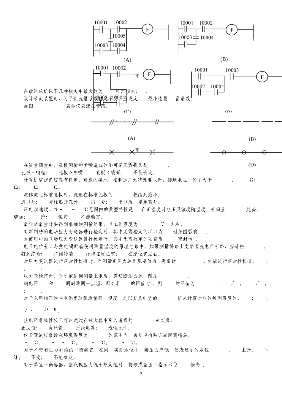 热工仪表与检修专业热工仪表检修高级工题库及参考答案_第2页