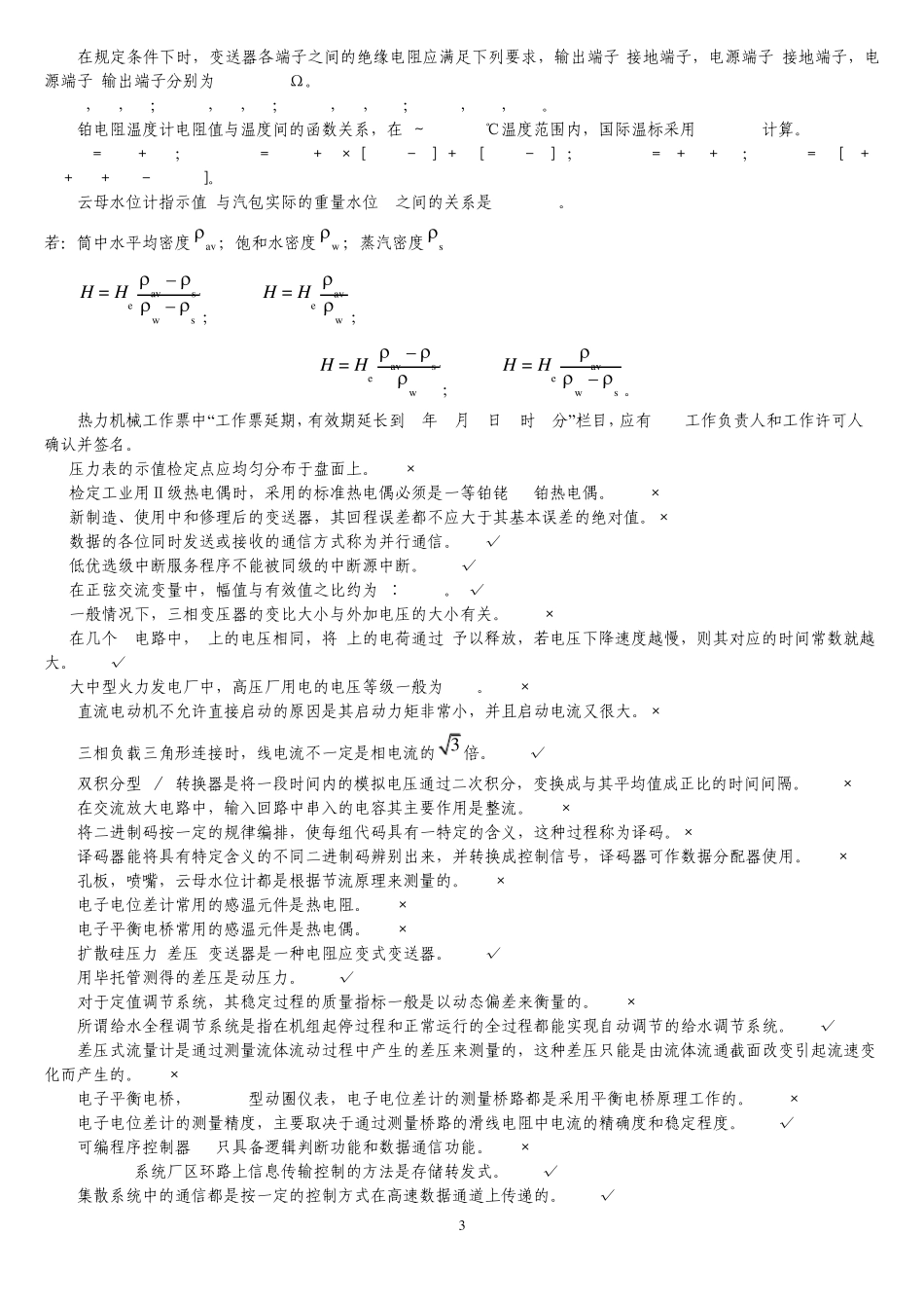 热工仪表与检修专业热工仪表检修高级工题库及参考答案_第3页