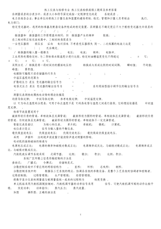 热工仪表与检修专业热工仪表检修高级工题库及参考答案