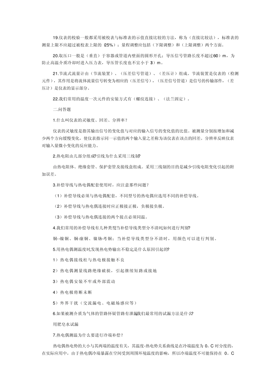 热工仪表专业试题_第2页
