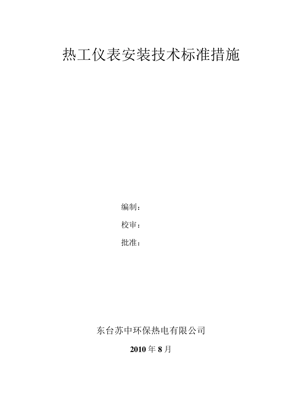 热工仪表安装技术规范_第1页
