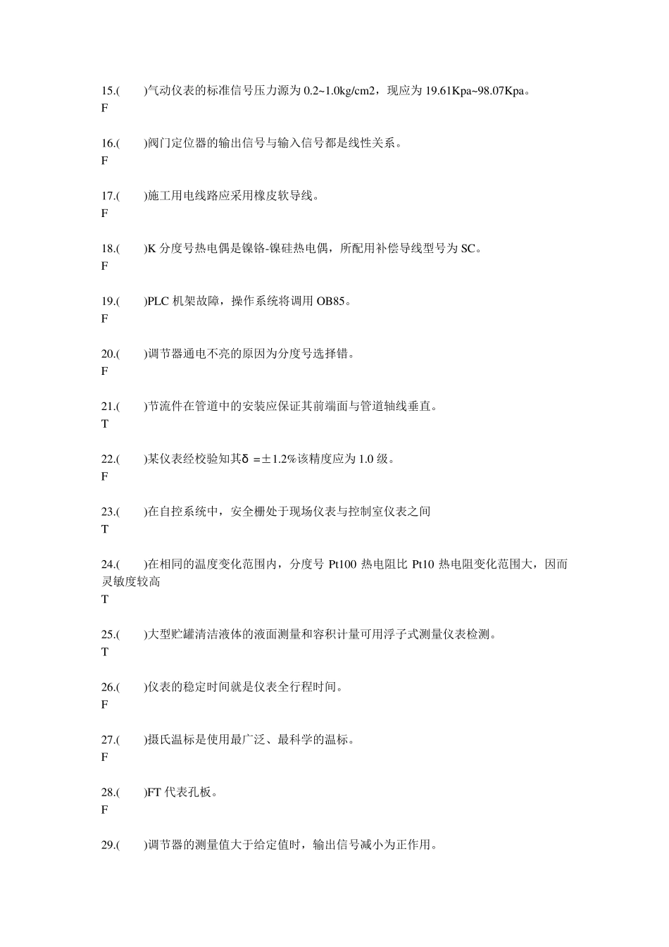 热工仪表修理工技师判断题_第2页