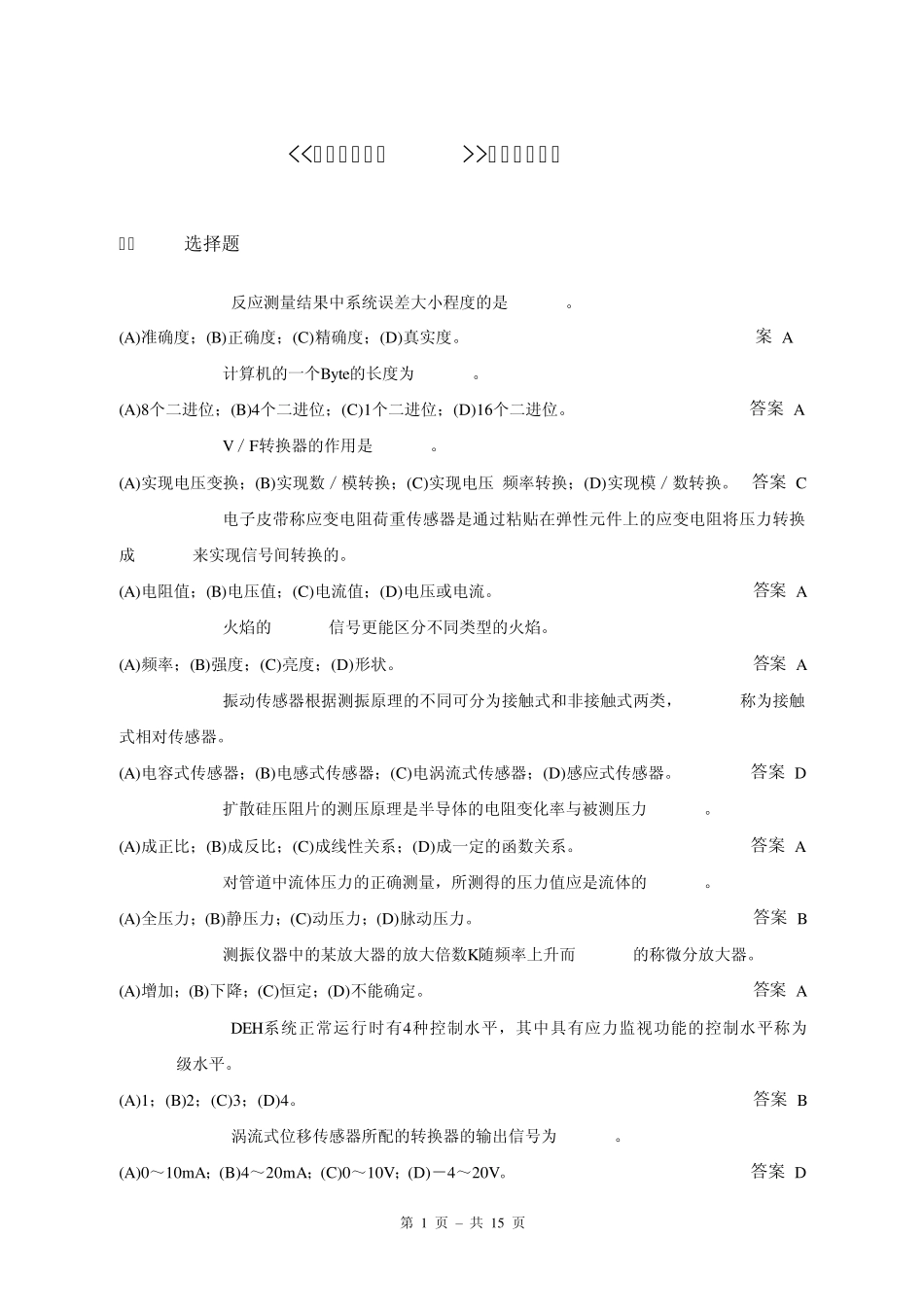 热工仪表技师理论考试习题大全_第1页