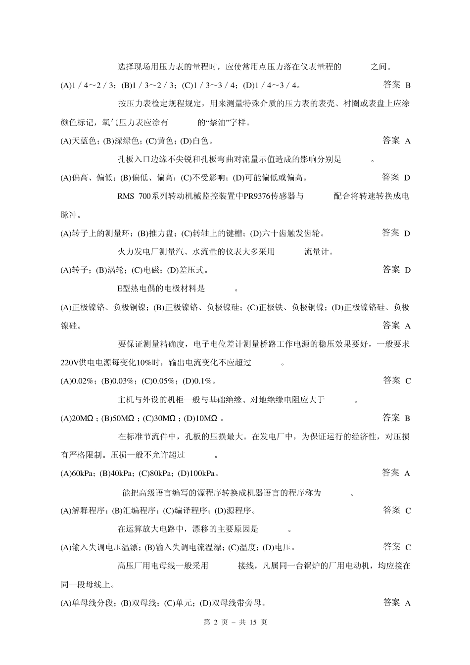 热工仪表技师理论考试习题大全_第2页