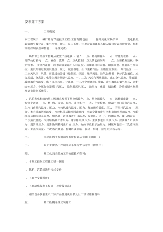 热工仪表施工方案