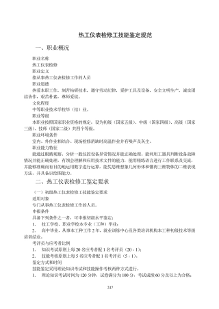 热工仪表检修工技能鉴定规范