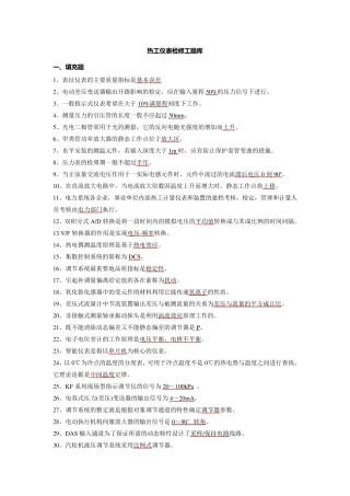 热工仪表检修工试题库