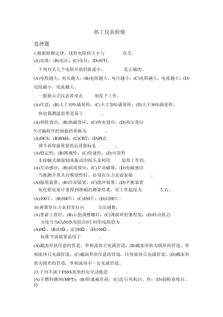 热工仪表检修题库
