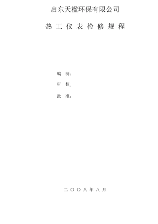 热工仪表检修规程