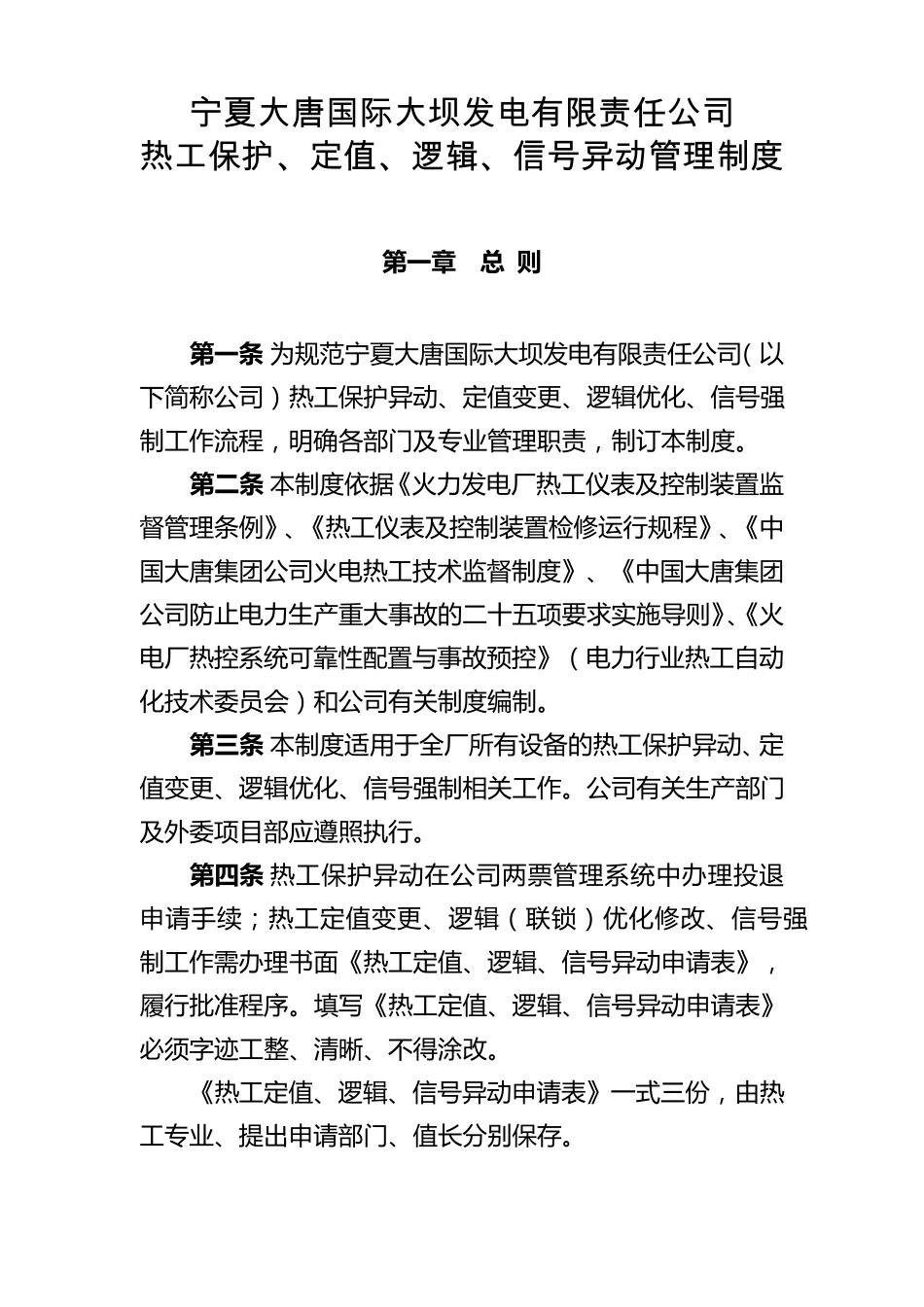 热工保护、定值、逻辑、信号异动管理制度(正式稿)_第1页