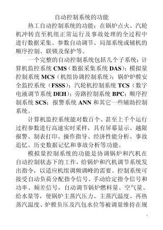 热工保护与顺序控制