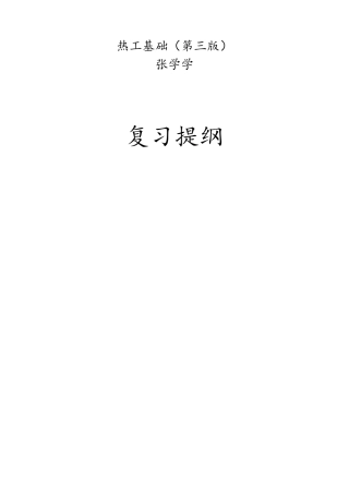 热工基础(张学学第三版)复习知识点