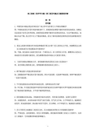 热工基础(张学学主编)第三版思考题及习题答案详解