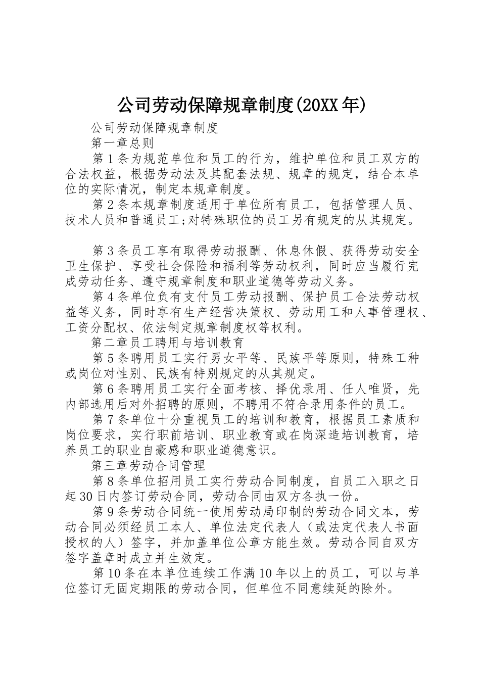 公司劳动保障规章制度(20XX年)_第1页