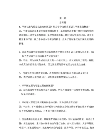 热工基础与应用课后习题答案第二版