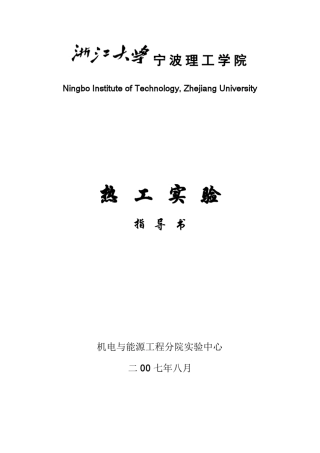 热工基础实验指导书